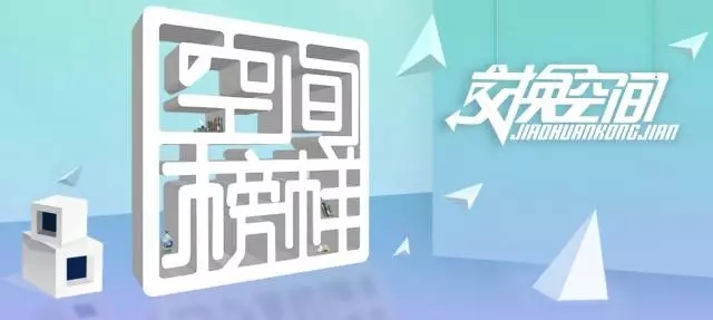 关注|邀您收看央视二套金牌栏目《交换空间》全新亮相