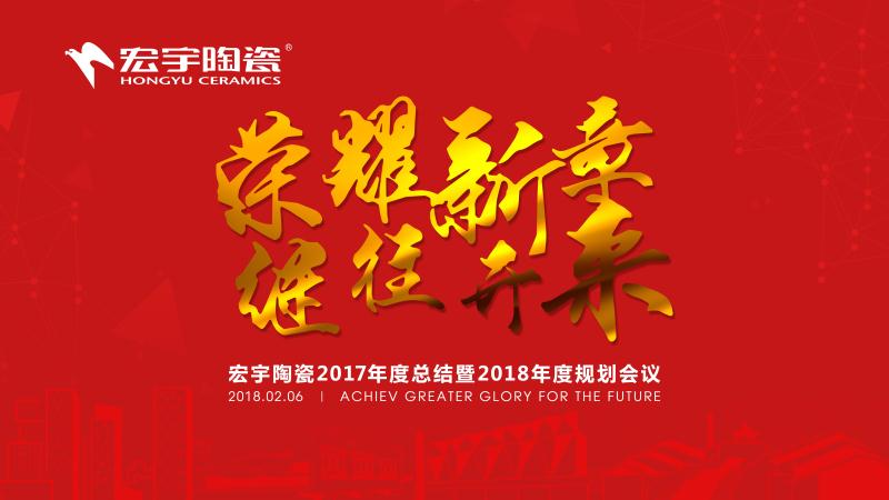 荣耀新章，继往开来——云顶国际官网陶瓷2017年度总结暨2018年度规划圆满召开