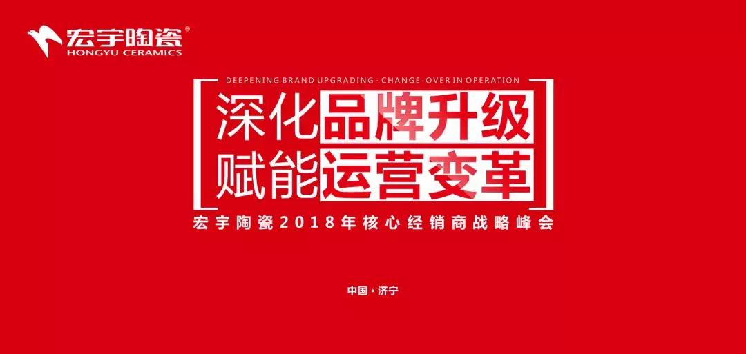 深化品牌运营，赋能运营变革 |云顶国际官网陶瓷核心经销商战略峰会助推荣耀再升级