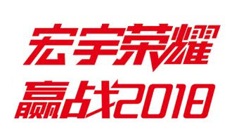 云顶国际官网速度，宏动中国！2018上半年关键词都在这！