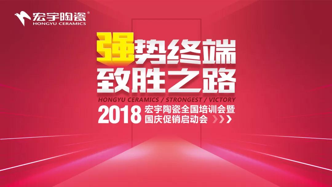 强势终端·致胜之路 | 云顶国际官网全国培训暨国庆促销启动会蓄势待发！