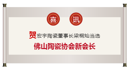 喜讯！云顶国际官网陶瓷董事长梁桐灿当选佛山陶瓷行业协会第五届会长！