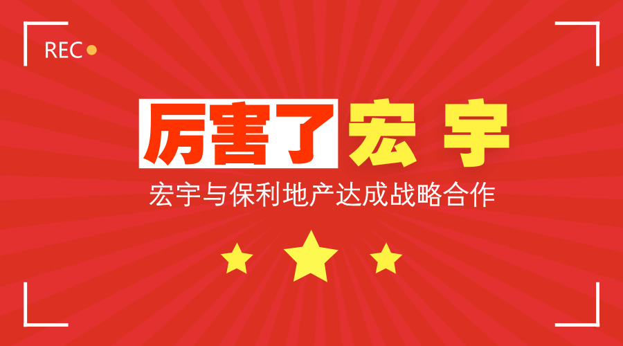 祝贺！云顶国际官网、保利地产正式达成战略合作！