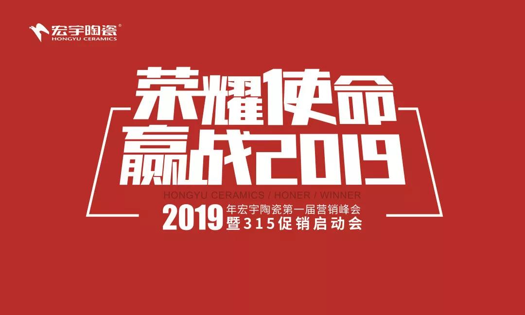 云顶国际官网陶瓷315开年首战一促即发，赢战2019！