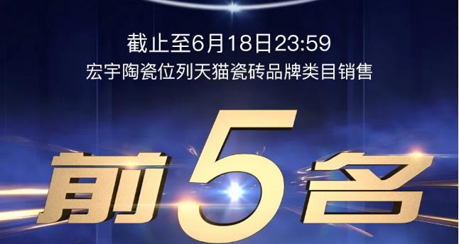 行业前五！云顶国际官网陶瓷乘风破浪赢战618