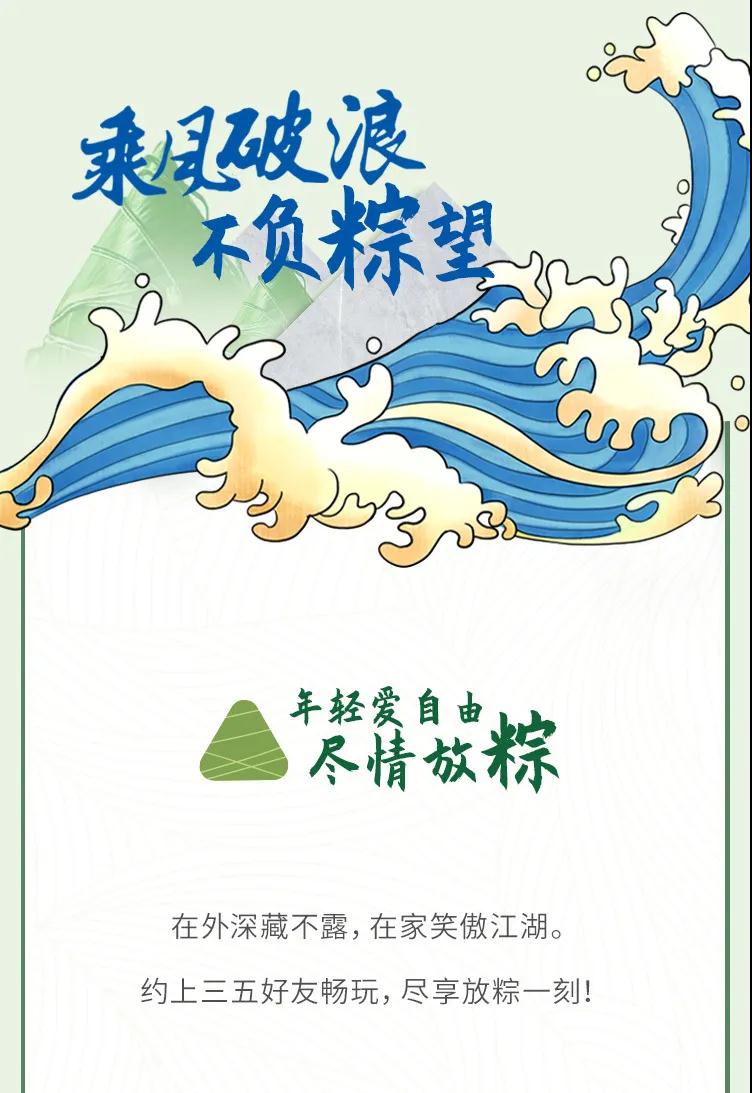 乘风破浪，不负“粽”望，遇见品质新生活