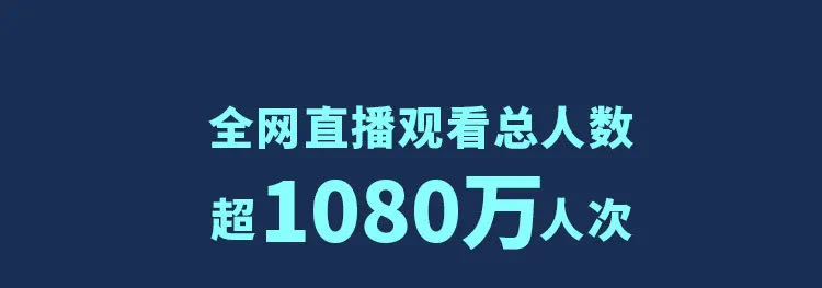 100小时大直播！1080万人分享！云顶国际官网炫酷科技燃爆全球！