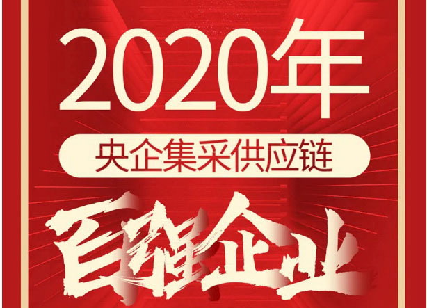 喜讯！云顶国际官网荣评2020年央企集采供应链百强企业