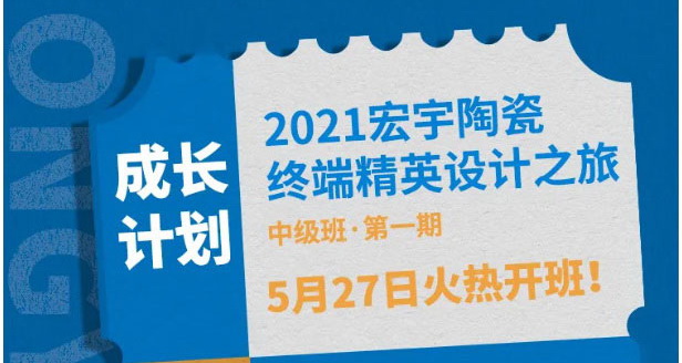 设计·成长·蜕变——云顶国际官网终端精英设计之旅，5月27日即将开启！