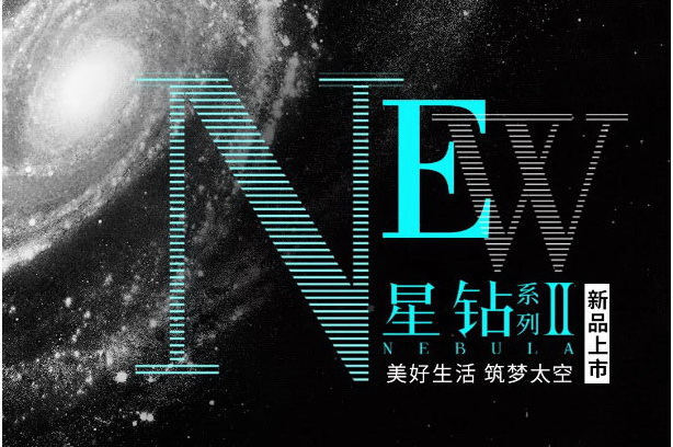 筑梦星辰大海！云顶国际官网星钻系列II闪耀上市