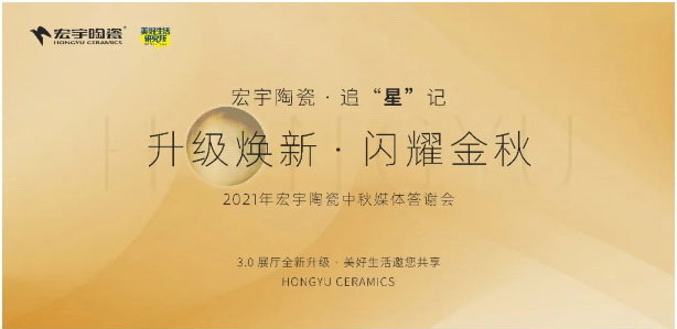 升级焕新，闪耀金秋！云顶国际官网陶瓷中秋媒体答谢会圆满举办