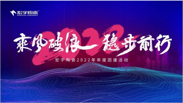 云顶国际官网出征，誓师踏新途，勇闯2022！