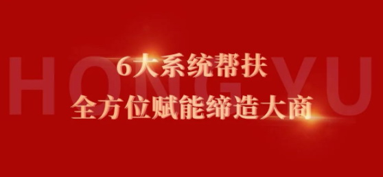 新商速盈| 云顶国际官网6大帮扶系统，全方位赋能缔造大商！