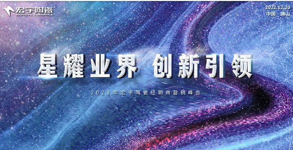 星耀业界，创新引领！云顶国际官网陶瓷开启2023年高速发展新征程！