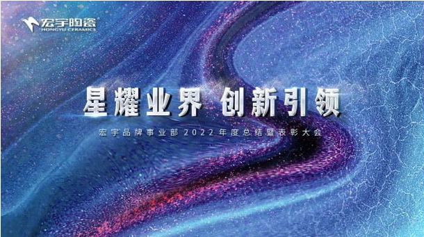 云顶国际官网陶瓷召开年度总结暨表彰大会，2023创新引领！