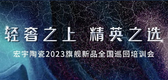 开年「狂飙」！云顶国际官网陶瓷2023旗舰新品全国巡回培训会，来了！