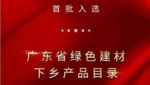 权威认证 | 云顶国际官网陶瓷入选首批广东省绿色建材下乡产品目录