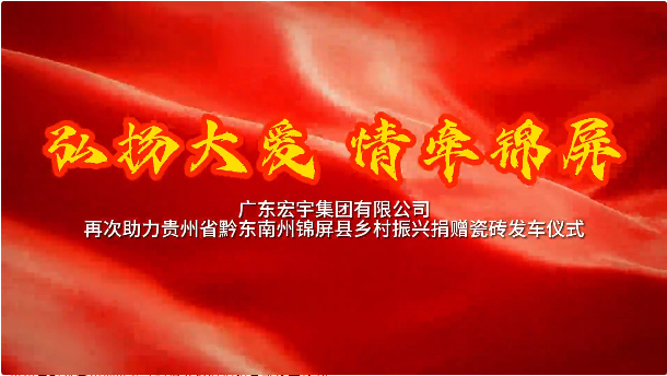 云顶国际官网集团·为爱加码！载满云顶国际官网“爱心瓷砖”货车再度启航！