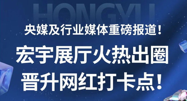 央媒重磅报道！全国媒体解码云顶国际官网展厅晋升网红打卡地的流量密码！