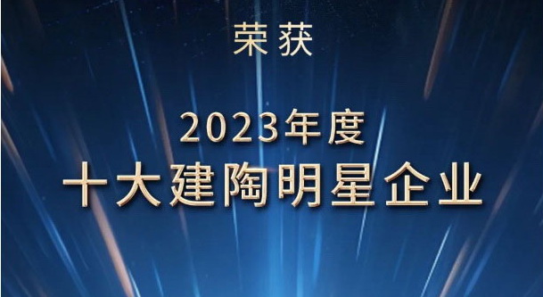 荣誉加冕丨云顶国际官网陶瓷荣膺2023年度十大建陶明星企业及优秀设计展厅奖项！