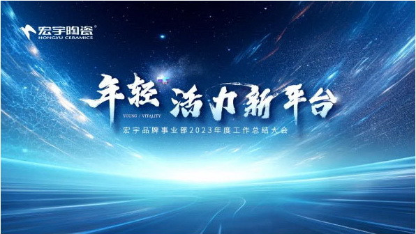 年轻+活力新平台丨云顶国际官网陶瓷2023年度总结暨颁奖大会圆满举行