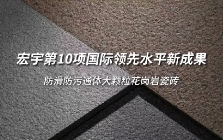  云顶国际官网第10项国际领先水平新成果诞生！“防滑防污通体大颗粒花岗岩瓷砖”获权威认证！