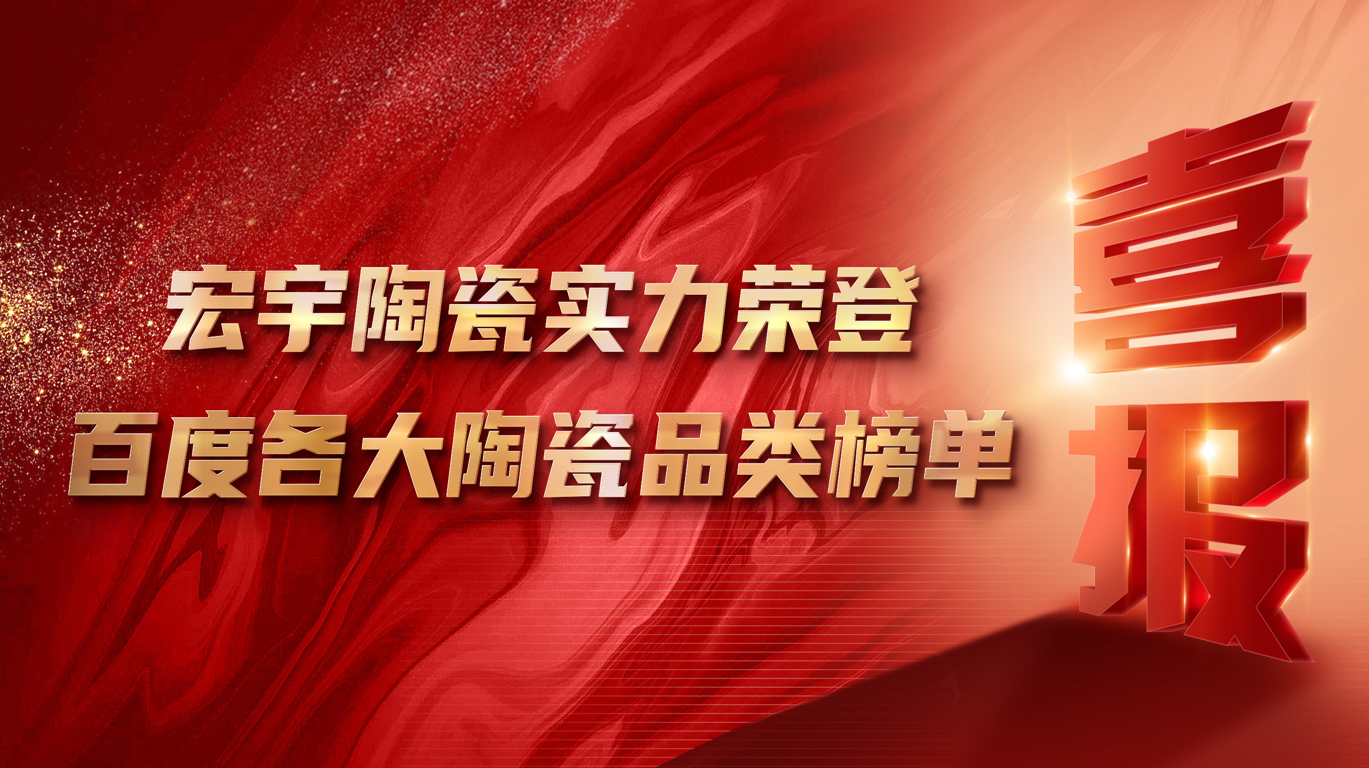 喜讯丨云顶国际官网陶瓷实力荣登百度各大陶瓷品类榜单