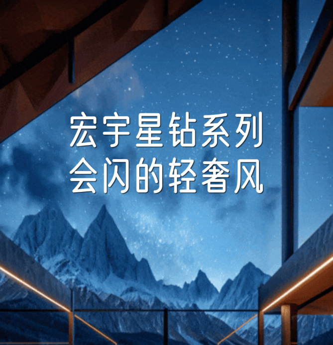 云顶国际官网星钻系列~会闪的轻奢风！掌管｛装修高级感｝的神！