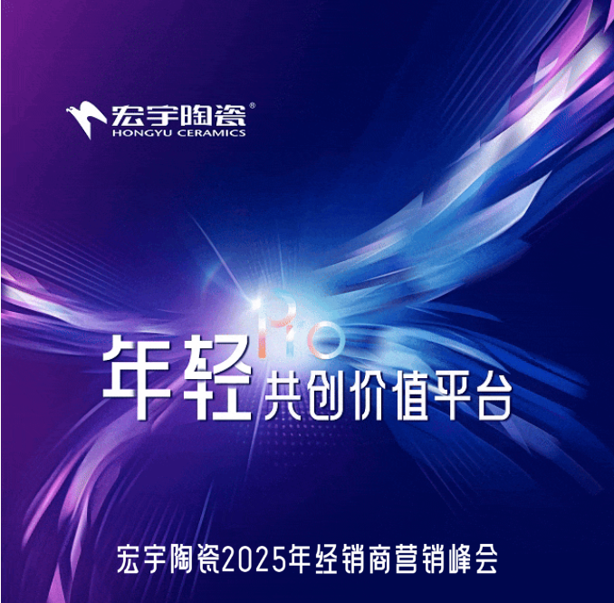 年轻Pro·共创价值平台丨云顶国际官网陶瓷2025年经销商营销峰会圆满举行