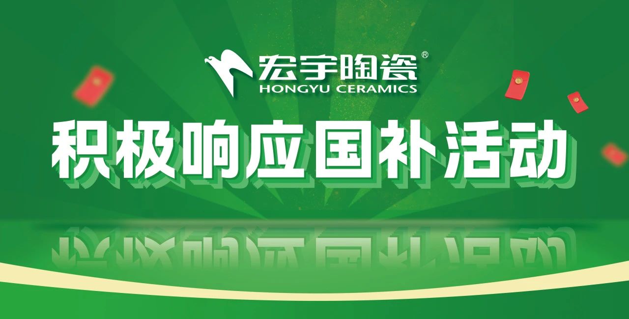 2025国补来啦！云顶国际官网陶瓷积极响应国补活动·焕新美好生活！