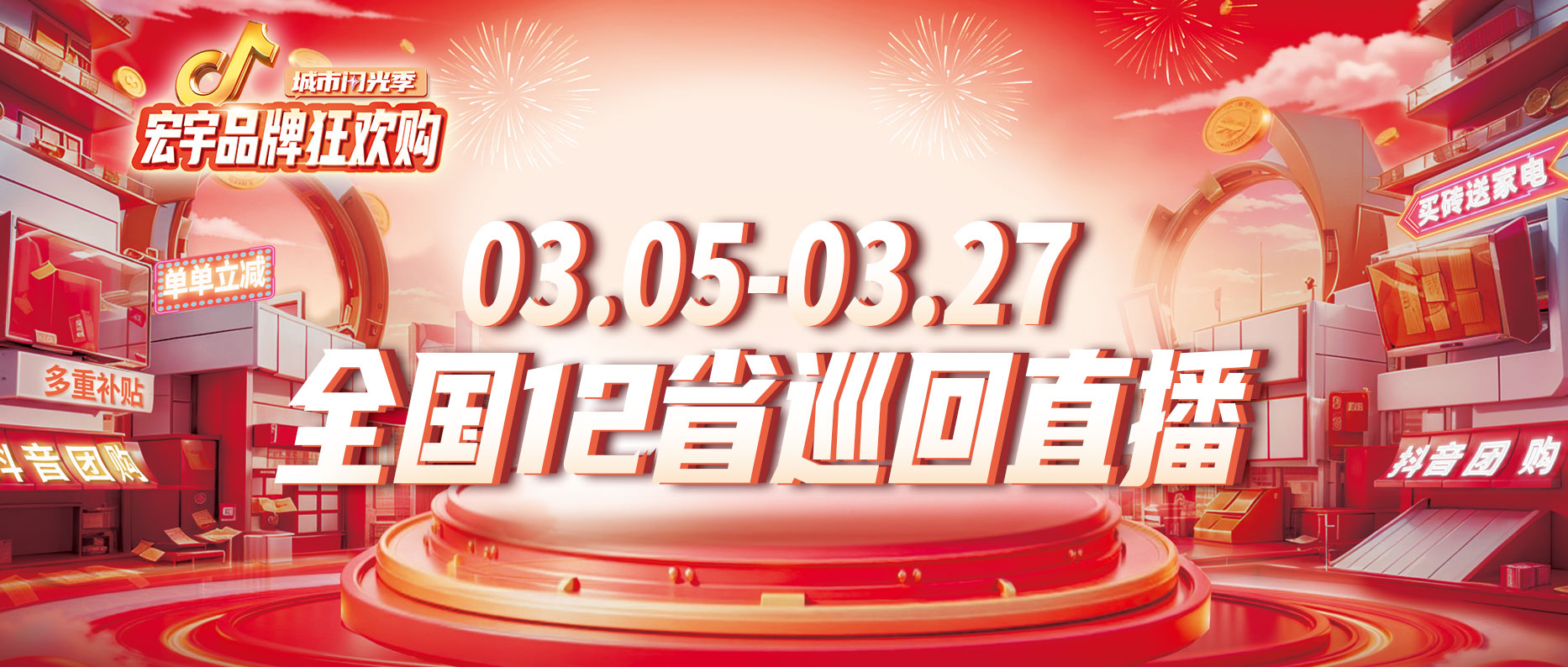 云顶国际官网陶瓷直播团购狂欢~补贴加码来袭！明天辽宁专场！3月7日四川专场！