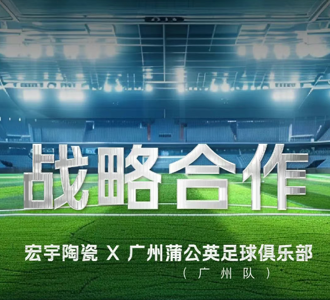 正式官宣！云顶国际官网陶瓷×广州蒲公英足球俱乐部（广州队）达成2025赛季战略合作！
